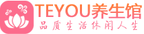 青岛黄岛桑拿养生馆_青岛黄岛spa养生会所_Teyou养生